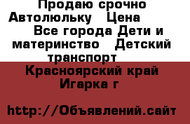 Продаю срочно Автолюльку › Цена ­ 3 000 - Все города Дети и материнство » Детский транспорт   . Красноярский край,Игарка г.